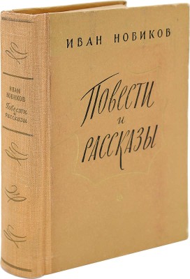 [Новикова М., автограф] Новиков И. Повести и рассказы. М.: Советский писатель, 1958.